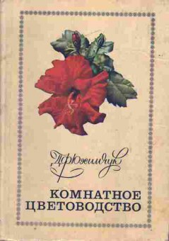 Книга Юхимчук Д.Ф. Комнатное цветоводство, 53-3, Баград.рф